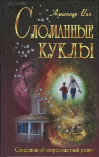 Книга Сломанные куклы