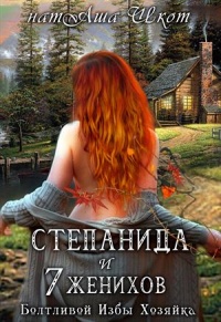 Книга Степанида и 7 женихов