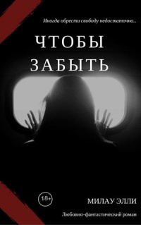 Книга Чтобы забыть