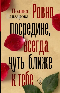 Книга Ровно посредине, всегда чуть ближе к тебе