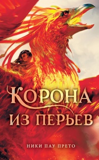 Книга Корона из перьев