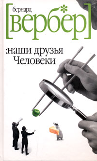 Книга Наши друзья Человеки