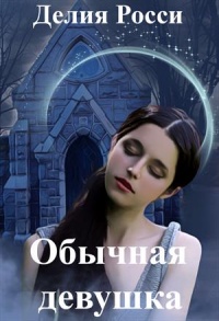 Книга Обычная девушка