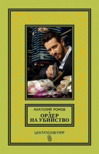 Книга Ордер на убийство