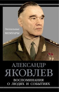 Книга Воспоминания о людях и событиях