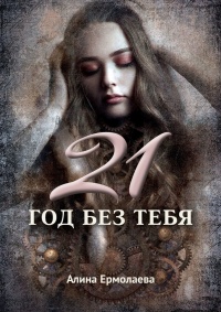 Книга 21 год без тебя