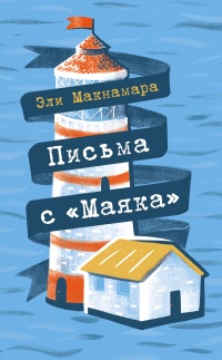 Книга Письма с «Маяка»