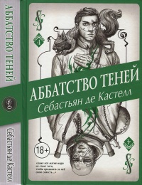 Книга Аббатство Теней