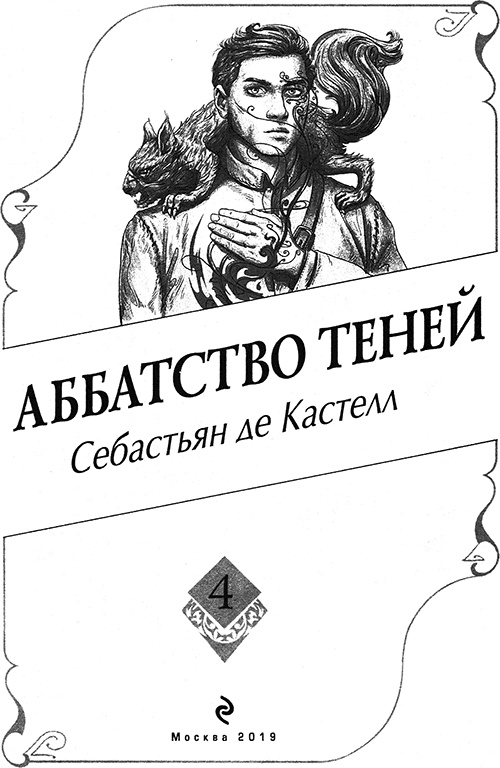 Аббатство Теней