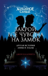 Книга Холодное сердце. Закрой все чувства на замок: другая история Анны и Эльзы