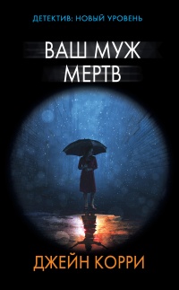 Книга Ваш муж мертв