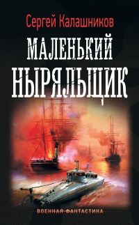 Книга Маленький ныряльщик