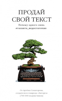 Книга Продай свой текст