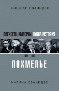 Книга Погибель Империи. Наша история 1965–1993. Похмелье