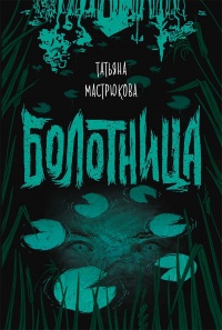 Книга Болотница