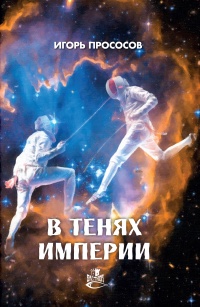 Книга В тенях империи