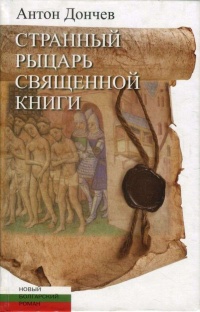 Книга Странный рыцарь Священной книги