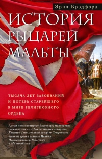 Книга История рыцарей Мальты. Тысяча лет завоеваний и потерь старейшего в мире религиозного ордена