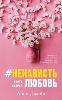 Книга #НенавистьЛюбовь. Книга вторая