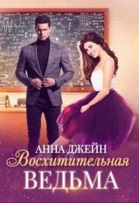 Книга Восхитительная ведьма