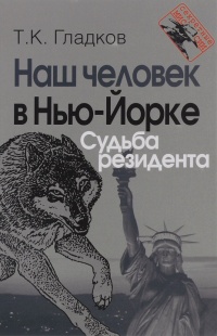 Книга Наш человек в Нью-Йорке. Судьба резидента