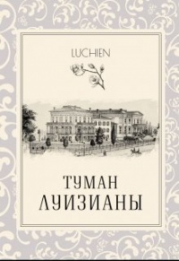 Книга Туман Луизианы