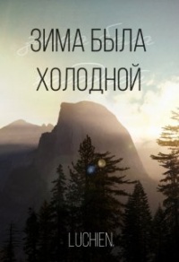 Книга Зима была холодной