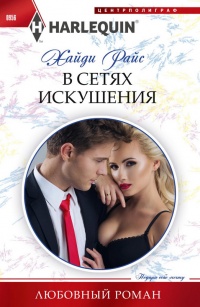 Книга В сетях искушения