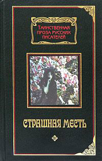 Книга Страшная месть