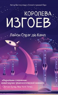 Книга Королева изгоев