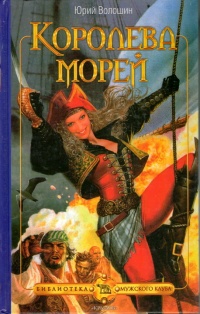 Книга Королева морей