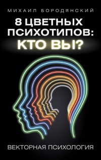 Книга 8 цветных психотипов: кто вы?