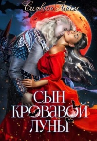 Книга Сын кровавой луны. Книга 1