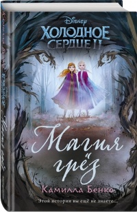 Книга Холодное сердце 2. Магия грез