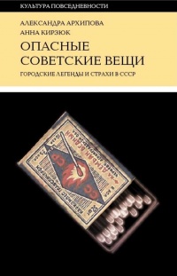 Книга Опасные советские вещи