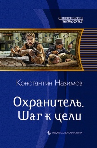 Книга Охранитель. Шаг к цели