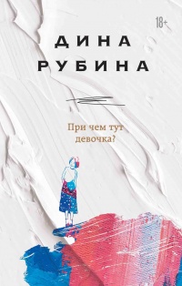 Книга При чем тут девочка?