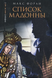 Книга Список Мадонны