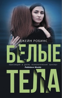 Книга Белые тела