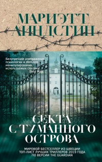 Книга Секта с Туманного острова