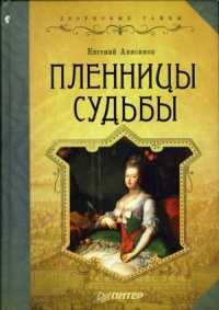 Книга Пленницы судьбы