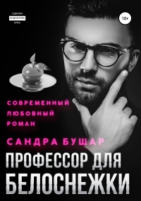 Книга Профессор для Белоснежки