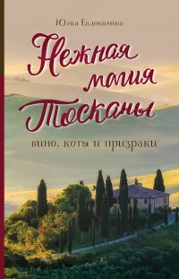 Книга Нежная магия Тосканы. Вино, коты и призраки