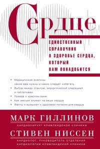 Книга Сердце. Справочник кардиопациента