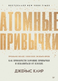 Книга Атомные привычки. Как приобрести хорошие привычки и избавиться от плохих