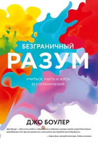 Книга Безграничный разум