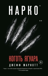 Книга Нарко. Коготь ягуара