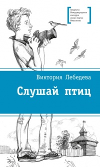 Книга Слушай птиц