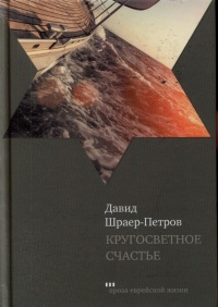 Книга Кругосветное счастье