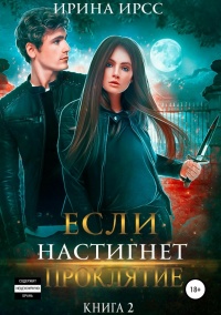 Книга Если настигнет проклятие